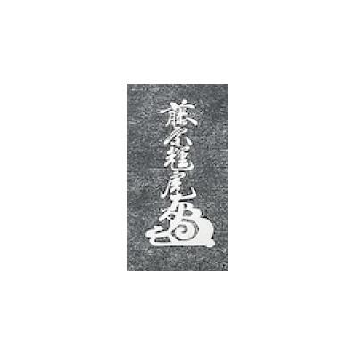 ふるさと納税 上越市 額装「第一義」 |  | 03