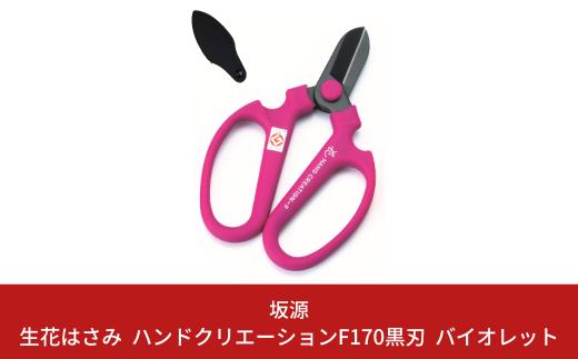 生花はさみ ハンドクリエーションF170黒刃 バイオレット 花ハサミ 園芸ハサミ 生花用 園芸用品 ガーデニング用品 [坂源] 【011S132】
