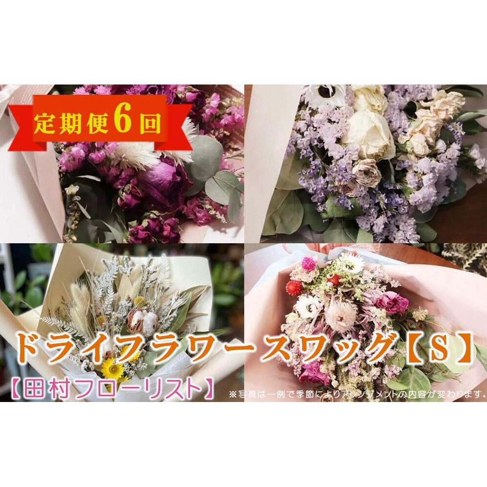 【ふるさと納税】 ドライフラワースワッグ Sサイズ 6回 定期便 6ヶ月 スワッグ ドライフラワー 花 ブーケ リース インテリア 雑貨 飾り おしゃれ かわいい 岩手県 盛岡市 東北 岩手 盛岡 有限会社田村フローリスト