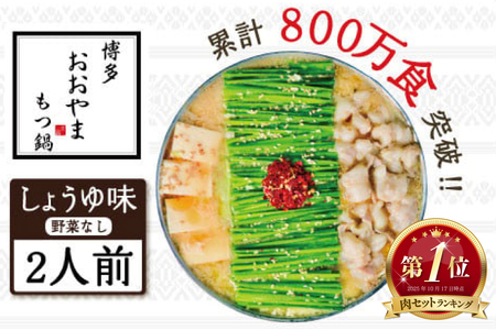 もつ鍋 おおやま 博多もつ鍋 しょうゆ味 2人前 [博多もつ鍋おおやま 福岡県 宇美町 um40azo940003] モツ鍋 もつ鍋セット モツ鍋セット セット もつなべ 福岡 博多 醤油 しょうゆ
