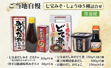 ご当地自慢 七宝みそ しょうゆ 詰め合わせ セット とんかつソース みそだれ みそスコ 辛味 辛党 ハバネロ どて煮 赤だし 味噌 みそ 豆味噌 豆腐しょうゆ だし醤油 醤油 調味料 人気 ギフト 贈