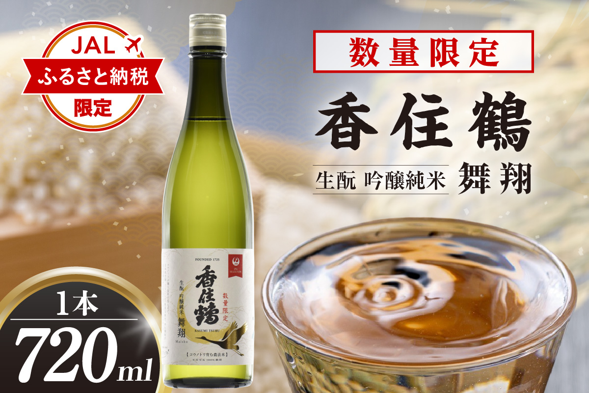 ★JALふるさと納税限定★【香住鶴 生酛 吟醸純米 舞翔 720ml】 日本酒 純米大吟醸 大吟醸酒 吟醸純米酒 純米酒 ぬる燗 常温 冷酒 お酒 酒 晩酌 清酒 さけ sake アルコール 飲み比べ のみくらべ 豊岡 コウノトリ 酒米 五百万石 人気 おすすめ お取り寄せ 美味しい おいしい プレゼント 贈答 ギフト ご自宅用 兵庫県 香美町 香住 香住鶴 15-23