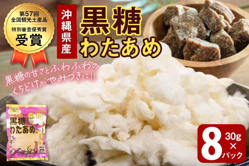 
                  黒糖わたあめ（8個セット） お菓子 駄菓子 綿菓子 240g ( 30g × 8個 ) 黒糖わたあめ|沖縄県　浦添市 　純黒糖 綿菓子 おかし 駄菓子 おやつ わたあめ 綿あめ 菓子  食品 人気 おすすめ 送料無料　黒糖
                