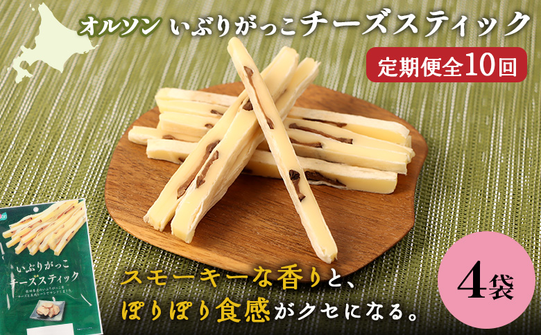 【定期便：10回】いぶりがっこチーズスティック 4袋 | いぶりがっこ チーズ スティック おつまみ 燻製 食感 魚肉 サンド 珍味 漬物 和風 塩味 コク 家飲み チーズフード 酒の肴 スモーク おやつ ご飯のお供 お取り寄せ 北海道 恵庭市 恵庭【04017101】