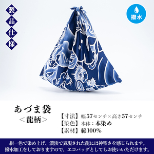 あづま袋 龍柄　 染職人の手仕事ならでわのあづま袋！ バッグ 鞄 布バッグ エコバッグ 撥水 あづま袋 ギフト プレゼント 亀染屋 亀﨑染工【B-325H】