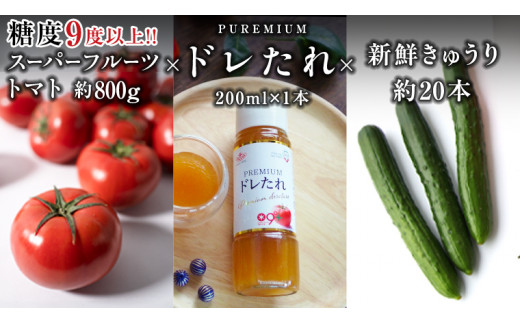 【 2026年2月上旬発送開始 】スーパーフルーツトマト 小箱 約800g ( 7～13玉 ) 糖度9度以上 ＆ 新鮮 きゅうり 約20本 と PREMIUM ドレたれセット とまと トマト 野菜 サ