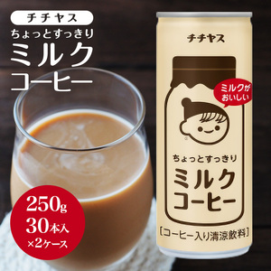 コーヒー 缶 チチヤス ちょっとすっきり ミルクコーヒー 缶コーヒー 250g 2ケース 伊藤園 飲料類 珈琲 