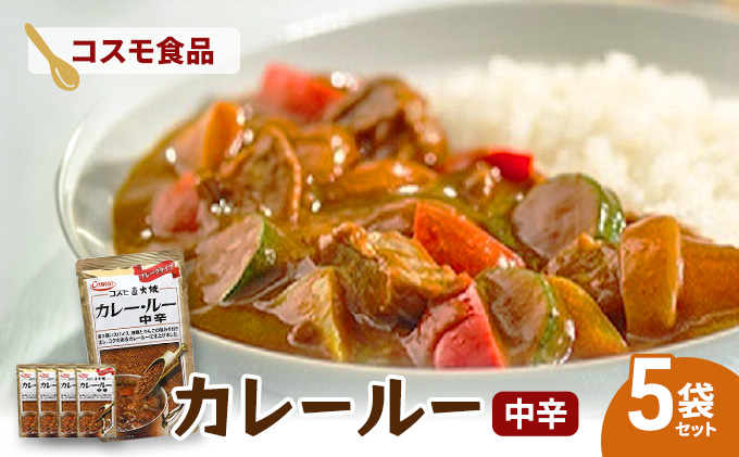 コスモ直火焼　カレールー中辛(5袋セット)　コスモ食品 カレー カレールー カレールウ カレーライス 常温保存 家庭用 セット 詰合せ 大田区 東京