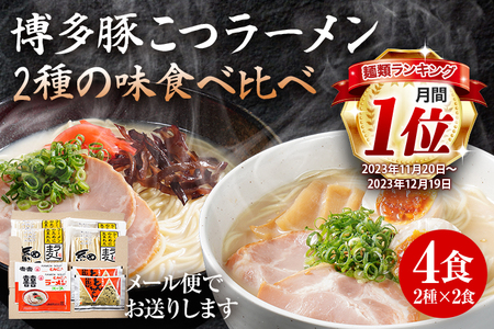 ラーメン 豚骨 食べ比べ  3000円 お試し ポッキリ  4食 2種×2食 博多 とんこつ ラーメン お買い物マラソン 買い回り ラー麦 メール便 ポスト投函 お取り寄せグルメ お取り寄せ 福岡 お土産 九州 福岡土産 取り寄せ グルメ 福岡県 常温保存OK