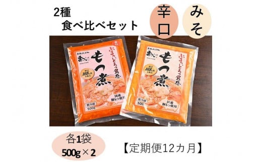 【定期便１２カ月】国産豚もつ使用！とろけるほど柔らかい究極のもつ煮 2種食べ比べセット もつ煮・辛口 もつ煮各1袋 各500g×計2袋