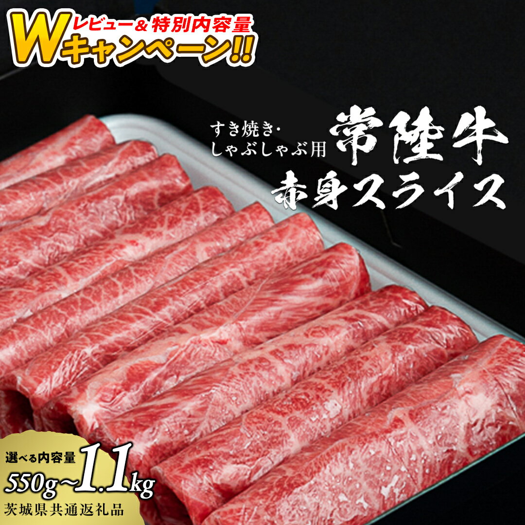 【ふるさと納税】 【 常陸牛】すき焼き しゃぶしゃぶ用 赤身スライス 450g→550g 900g→1100g (茨城県共通返礼品) ひたちぎゅう レビューキャンペーン 実施中 国産 和牛 牛肉 肉 お肉 和牛 すきやき すき焼き A4 A5 ブランド牛 贈答