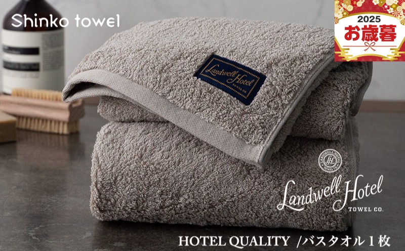 G2629o 【お歳暮対応】Landwell Hotel バスタオル 1枚 グレー【ギフト 贈り物 TVで紹介！】