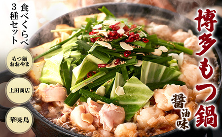 【おおやまもつ鍋【醤油2人前】・上田商店もつ鍋【醤油2人前】・華味鳥もつ鍋【醤油3～4人前】 しょうゆ味 博多もつ鍋 食べくらべ セット 3種 