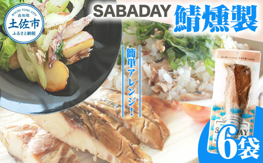 SABADAY 鯖燻製 6枚 さば サバ スモーク 海鮮 魚 魚介類 おかず おやつ おつまみ サラダ パスタ やわらかい お取り寄せ 詰め合わせ 常温 配送【有限会社　浜吉ヤ】 [BQBK018]