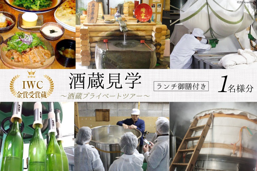 酒蔵見学 ランチ御膳付き 酒蔵プライベートツアー (1名様分) [晴雲酒造 埼玉県 小川町 397] 見学 ランチ付き ツアー 酒蔵