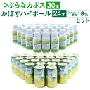 【ふるさと納税】つぶらなカボス(190ml×30本) かぼすハイボール(340ml×24本) 合計54本 カボス かぼす さのう(つぶ)入り ジュース ジュース缶 果汁飲料 ドリンク お酒 酒 ハイボール 8％ 国産果汁 かぼす果汁 セット 詰め合わせ 九州産 国産 送料無料