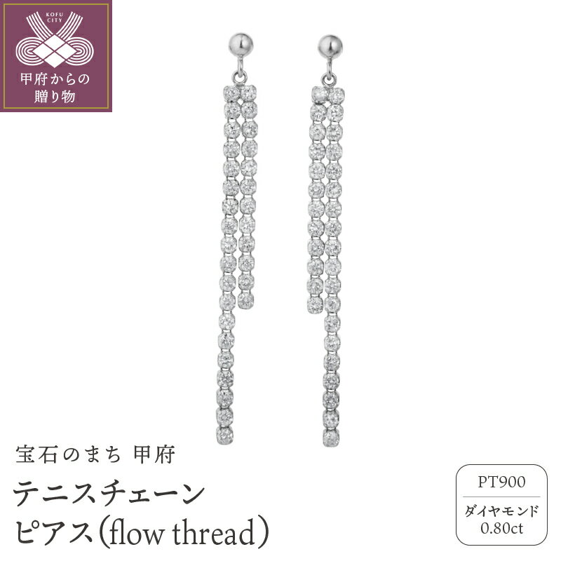 【ふるさと納税】＜ 甲府ジュエリー ＞ ピアス ジュエリー レディース アクセサリー ダイヤモンド 0.80キャラット プラチナ おしゃれ ギフト プレゼント ジュエリーケース付 鑑別書付 保証書付 k074-050