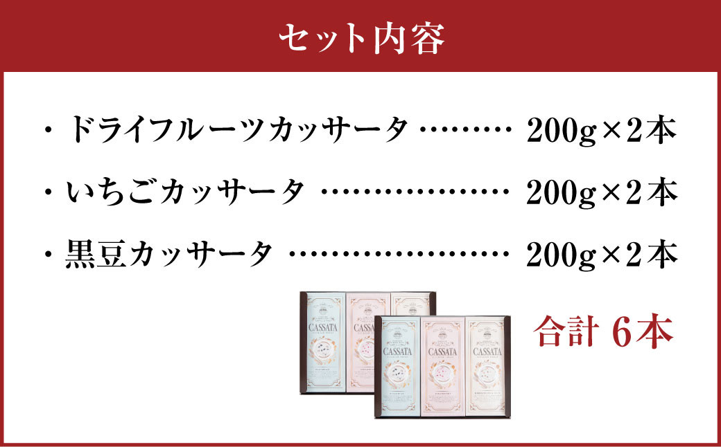 北海道 カッサータ 3種 合計6本(各2本)セット (アイスケーキ)