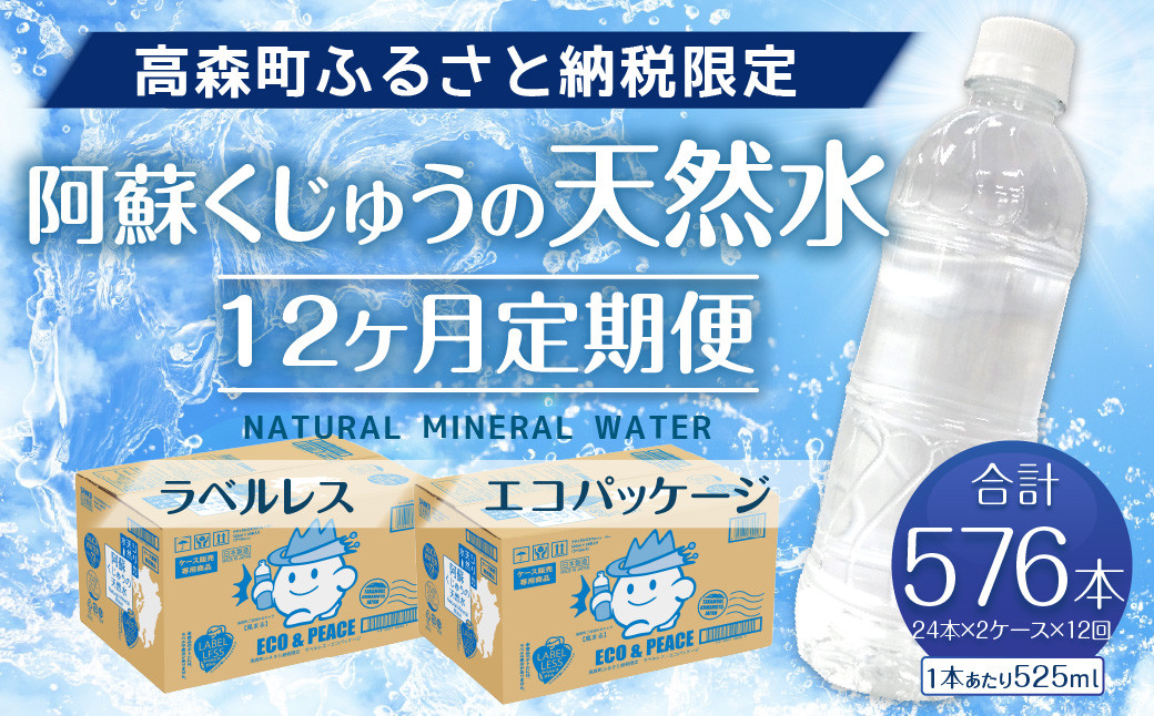 
【12ヶ月定期便】阿蘇くじゅうの天然水 525ml PET 48本 (24本×2ケース)×12ヶ月 シリカ水 軟水 ラベルレス 水 天然水
