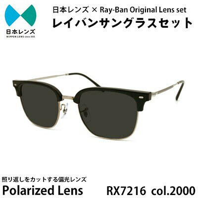 【ふるさと納税】国産偏光レンズ使用オリジナルレイバンサングラス(RX7216F 2000)　偏光グレーレンズ　お届け：お申込みから1ヵ月程度で順次発送予定