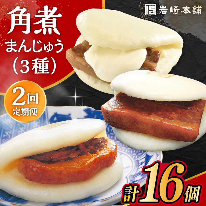 【ふるさと納税】【2回定期便】角煮 まんじゅう 三種 食べくらべ セット 計16個（箱）/角煮まん おやつ 長崎 角煮 饅頭 / 大村市 / 岩崎本舗[ACAH062]