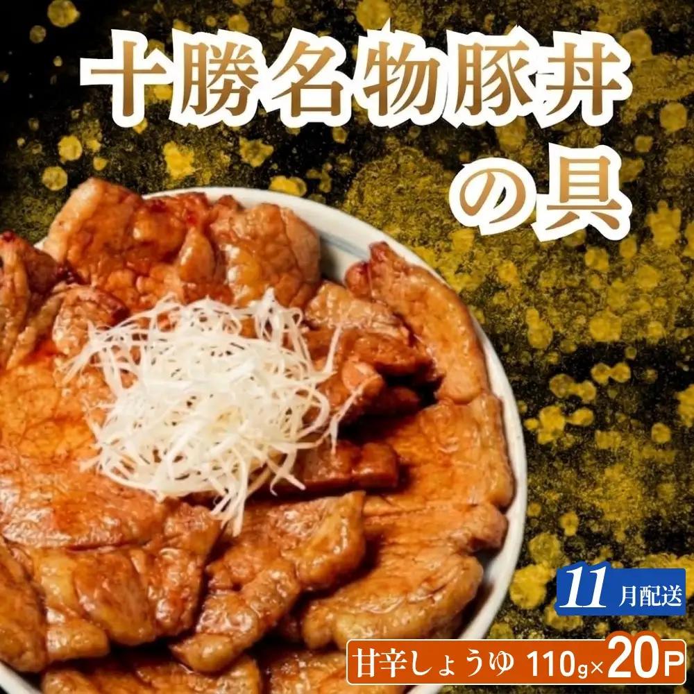 【11月配送】ホクレン 十勝名物豚丼の具 甘辛しょうゆ110g×20p