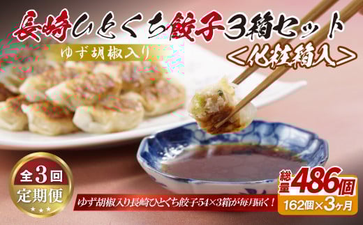 《定期便》ゆず胡椒入り 長崎ひとくち餃子162個(54個入りを3箱)〈化粧箱入〉【3回お届け】