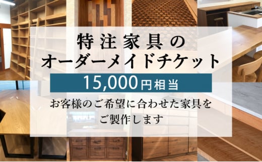 特注 家具 チケット 15000 円 相当 オーダーメイド インテリア 家具 オーダー 券 無垢材 木材 木組み 搬入 設置 秋山木工 藤枝家具 木材 木工 雑貨 インテリア  静岡県 藤枝市 ( 人気オーダーメイド ふるさと納税オーダーメイド ふるさとオーダーメイド furusatoオーダーメイド おすすめオーダーメイド 送料無料オーダーメイド 静岡県 藤枝市 )