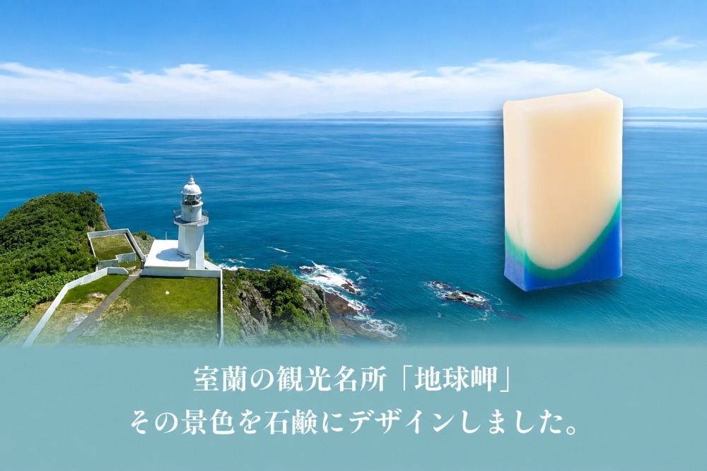 地球岬 室蘭 石鹸 計585g（65g×9） MROC011
