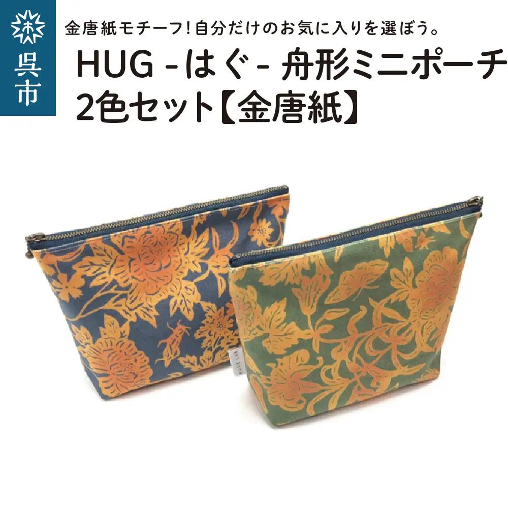 ミニポーチ 舟形 金唐紙 2色セット HUG はぐおしゃれ 小物入れ 国産 広島県 呉市