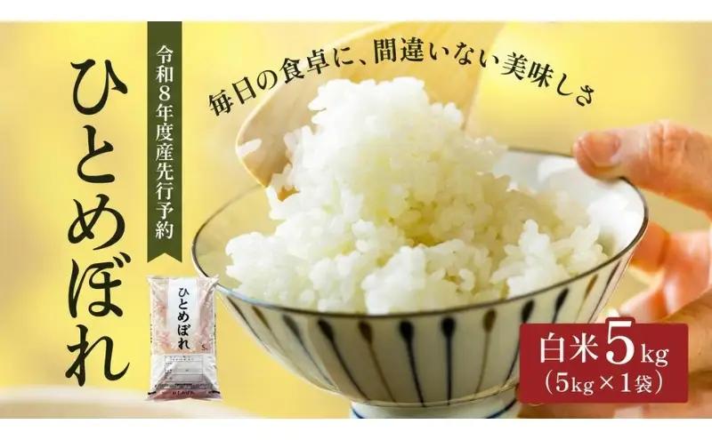 令和8年産 新米 ひとめぼれ 5kg 先行予約 米 お米 白米 精米 こめ コメ 令和8年 宮城県産