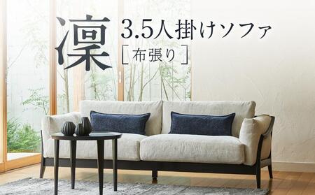 【shirakawa】凜 3.5人掛けソファ 布張り | 美しいデザインのソファ 飛騨の家具 FY053
