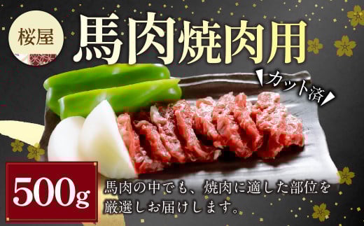 【桜屋】馬肉焼肉用 500g カット済 肉 お肉 馬肉 馬焼き 焼肉 焼き肉 BBQ 冷凍 熊本県 湯前町