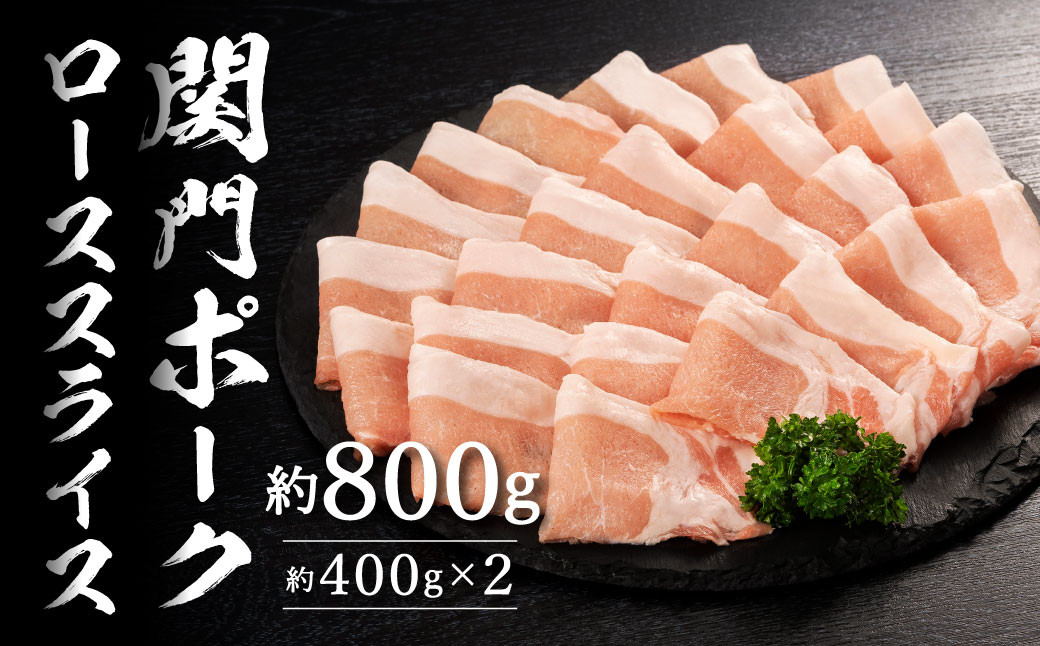
                  関門ポークローススライス 計約800g（約400g×2）豚肉 お肉 肉 豚スライス 国産
                