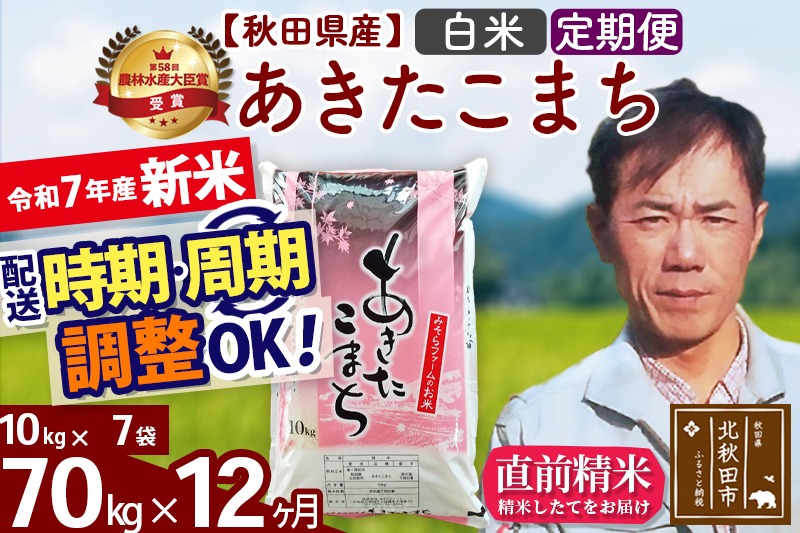※令和7年産 新米予約※《定期便12ヶ月》秋田県産 あきたこまち 70kg【白米】(10kg袋) 2025年産 お届け周期調整可能 隔月に調整OK お米 みそらファーム|msrf-11412