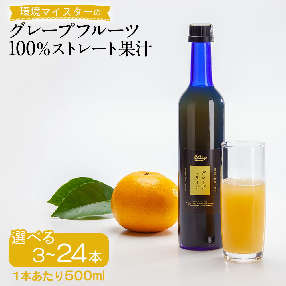 【ふるさと納税】環境マイスターのグレープフルーツ100%ストレート果汁 ＜選べる＞ 3本 6本 12本 24本 セット 栽培期間中は無肥料・無農薬 食品添加物無添加 果汁 飲み物 ドリンク ジュース グレープフルーツ 柑橘 フルーツ 果物 国産 送料無料
