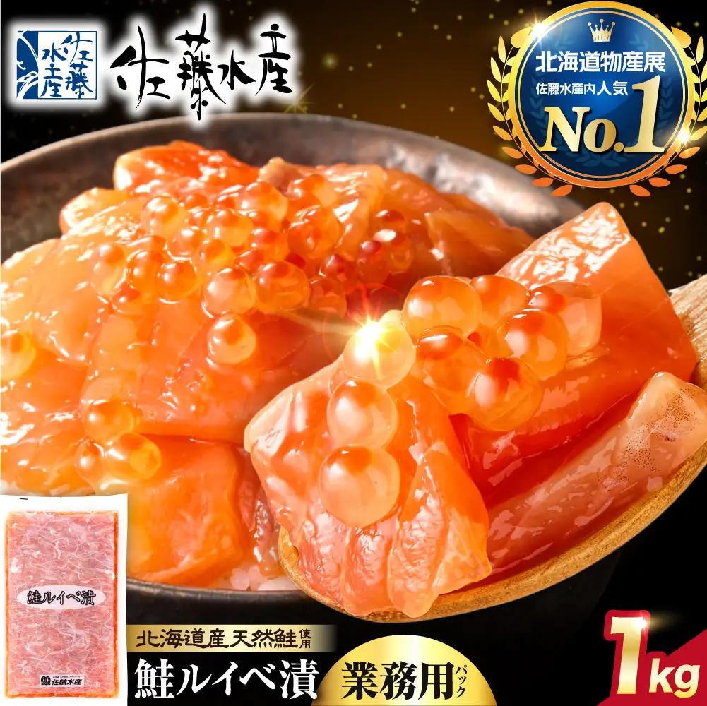 【佐藤水産】鮭ルイベ漬け 業務用パック 1kg｜いくら 海鮮 北海道 ルイベ
