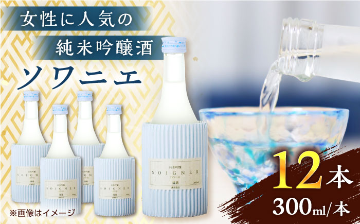 純米吟醸 ソワニエ 300ml 12本セット【通潤酒造株式会社】 [YAN069]