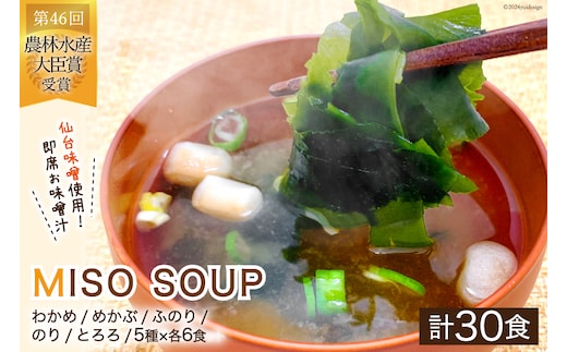 
										
										MISO SOUP 30食セット 5種×6食 [ムラカミ 宮城県 気仙沼市 20564107] 味噌汁 みそ汁 インスタント 即席 簡単調理 常温 レビューキャンペーン
									