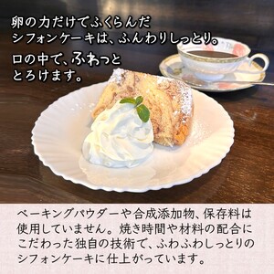 手作りバニラシフォンケーキ 6号 ふわふわ ベーキングパウダー不使用 保存料・添加剤不使用 美味しい おすすめ 箱入り ギフト 贈り物 冷凍品