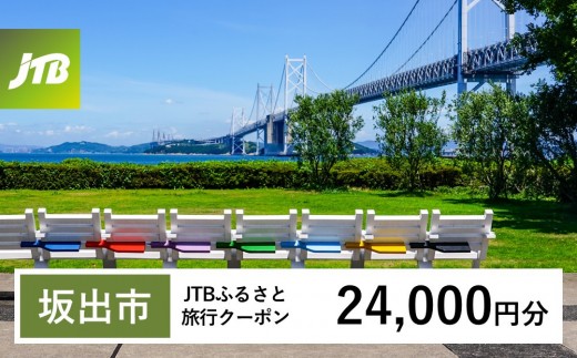 
                  【チョイス限定】【坂出市】JTBふるさと旅行クーポン（24,000円分）有効期間3年（Eメール発行）｜旅行 トラベル 予約 国内旅行 JTB 宿泊 観光 体験 旅行券 宿泊券 旅行予約  ホテル 旅館 チケット 子供 子連れ カップル 家族 人気 おすすめ 旅行クーポン 店頭 オンライン ネット予約 電話 有効期間3年
                