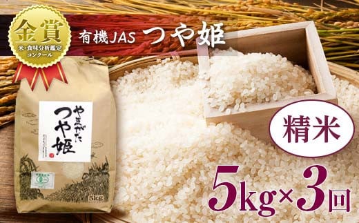 
【令和6年産】≪定期便3回≫　米・食味分析鑑定コンクール金賞受賞生産者が作る つや姫5kg（有機JAS）【精米】 F21B-150
