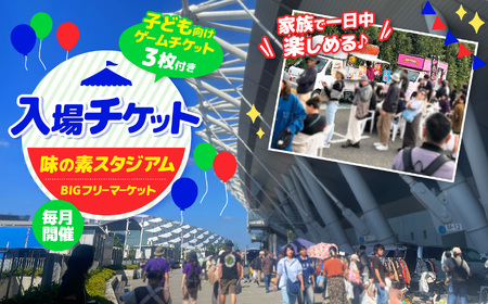 味の素スタジアム BIGフリーマーケット 入場チケット ( 子供向け ゲームチケット 3枚付き ) | チケット イベント フリーマーケット 味スタ