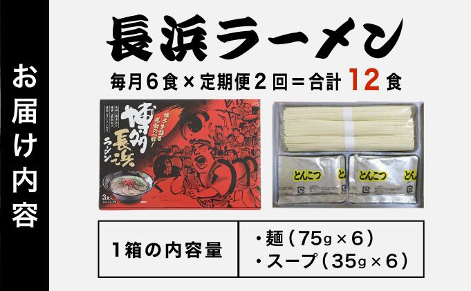 ＜定期便・全2回＞博多長浜ラーメン ６食入り×１箱| 博多ラーメン 豚骨ラーメン とんこつラーメン 豚骨スープ 豚骨 麺 らーめん 送料無料 福岡県 那珂川市 6食/定期便・全2回