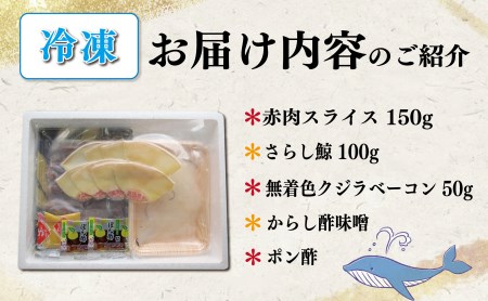 くじら ベーコン 赤肉 刺身 スライス さらし鯨 詰め合わせ 3種 食べ比べ セット 冷凍 小分け 鯨 無着色 下関 山口 秋 AY121