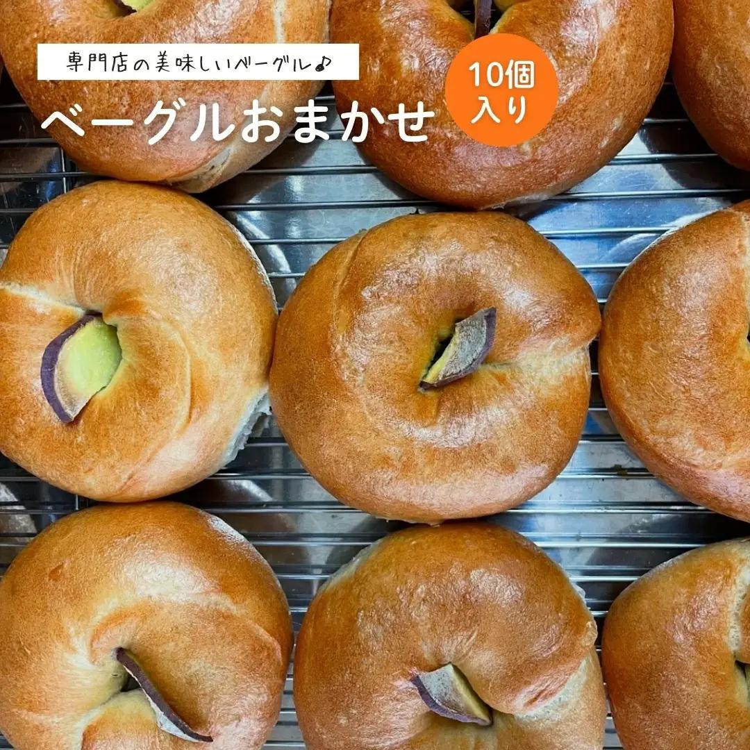 ベーグル おまかせ 10個 国産小麦 レーズン酵母 専門店 | パン 詰め合わせ 新潟県 五泉市 ReRi Bagel