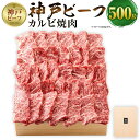 【ふるさと納税】【神戸牛牧場】神戸ビーフ カルビ焼肉 / 500g | 神戸ビーフ 牛肉 0.5kg 焼き肉 BBQ あかみ 肉 お肉 にく 食品 精肉 兵庫県産 但馬 人気 おすすめ 送料無料 ギフト