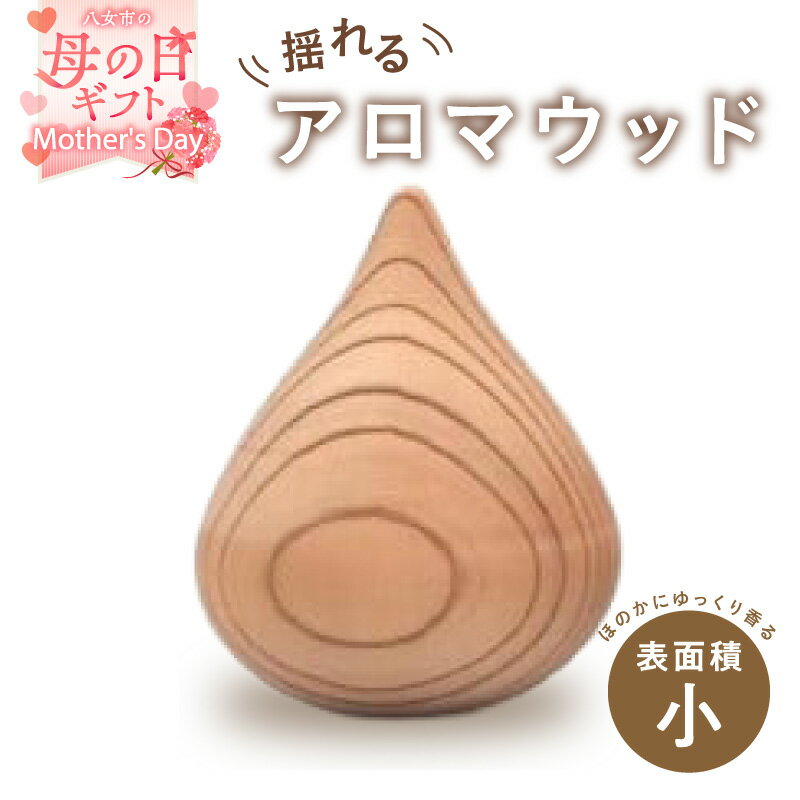【ふるさと納税】【母の日ギフト】揺れるアロマウッド/表面積の小さいカタチ ギフト ラッピング アロマ アロマウッド リラックス プレゼント 贈り物 オイル ディフューザー エッセンシャルオイル 母の日 限定 就寝 集中 福岡県 八女市