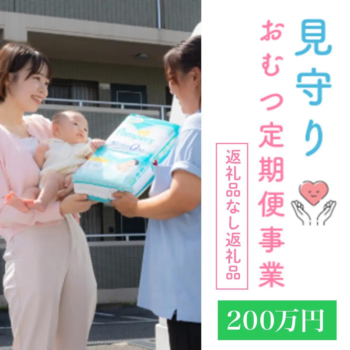 令和8年度見守りおむつ定期便事業【返礼品なし／200万円】 [0607]