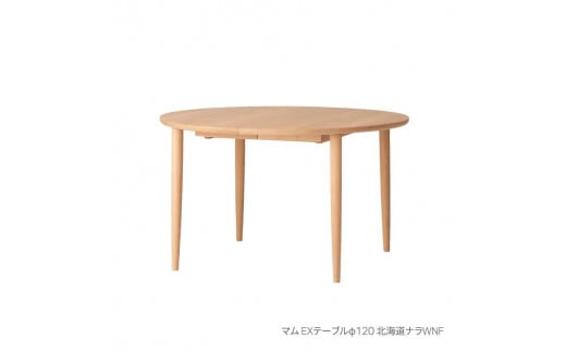 旭川家具 カンディハウス マム EXテーブル φ120 北海道ナラ WNF